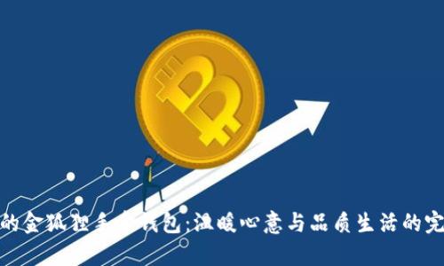 送妈妈的金狐狸手拿钱包：温暖心意与品质生活的完美结合