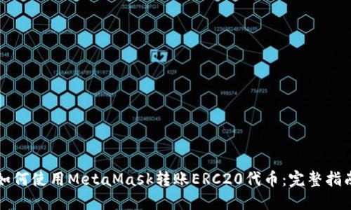 如何使用MetaMask转账ERC20代币：完整指南