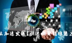: 小狐钱包怎么加速发送？
