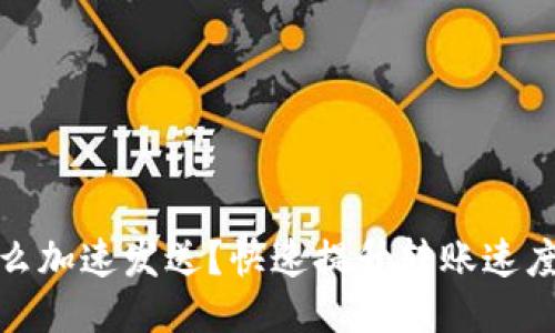 : 小狐钱包怎么加速发送？快速提升转账速度的技巧与方法