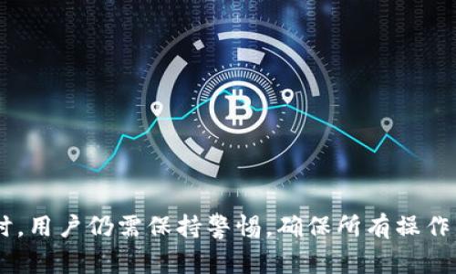  如何通过小狐钱包直接转账到Ronin网络：简易指南与优势分析 / 

 guanjianci 小狐钱包, Ronin网络, cryptocurrency, 转账教程 /guanjianci 

引言
在加密货币不断发展的今天，越来越多的人开始寻求简单易用的工具来进行日常交易。小狐钱包是一款流行的数字钱包，因其用户友好界面和高安全性而备受欢迎。而Ronin网络则因其大幅提高以太坊游戏的交易速度及降低手续费而得到广泛关注。最近，小狐钱包推出了一项新功能，允许用户直接将资产转移到Ronin网络。这一创新为用户带来了便利，同时也体现了加密生态系统的蓬勃发展。

小狐钱包简介
小狐钱包作为一种数字资产管理工具，专注于为用户提供安全、便捷的加密货币存储和交易服务。无论是比特币、以太坊还是其他ERC-20代币，小狐钱包均将其纳入了支持范围。其设计注重用户体验，力求简化管理流程。此外，小狐钱包在数据安全性方面也采取了严格的保护措施，包括私钥本地存储、多重身份验证等，极大地降低了用户资产被盗的风险。

Ronin网络简介
Ronin网络是为了满足Axie Infinity等以太坊游戏的需求而建立的专属侧链。其设计初衷是解决以太坊网络的高拥堵和昂贵的交易手续费问题。通过Ronin网络，玩家可以快速、安全地进行游戏资产的交易。近年来，随着区块链游戏的火爆，Ronin网络逐渐成为了加密游戏生态中的重要组成部分，吸引了大量玩家及开发者的关注。

小狐钱包与Ronin网络的结合
经过技术整合，小狐钱包用户如今可以轻松将他们的资产直接转账至Ronin网络。这一功能不仅提高了资金流转的效率，而且极大地提升了用户体验。用户只需在小狐钱包中选择Ronin网络，输入相应的转账地址，便可以完成资金的转移。这项功能的推出，无疑为小狐钱包增添了新的活力，同时也让更多人有机会参与到Ronin网络中的游戏和交易中。

直接转账的具体步骤
为了帮助你顺利完成从小狐钱包到Ronin网络的转账，以下是详细的操作步骤：
ol
    listrong下载并安装小狐钱包/strong: 如果你还没有安装小狐钱包，可以访问官方网站或相关应用商店下载并进行安装。/li
    listrong创建或导入钱包/strong: 如果你是新用户，需要创建一个钱包。如果已经有钱包，可以通过助记词或私钥进行导入。/li
    listrong进行身份验证/strong: 根据钱包的要求，进行必要的身份验证，以确保你的账户安全。/li
    listrong选择资产/strong: 在钱包主界面，选择你希望转账的加密资产，例如以太坊或ERC-20代币。/li
    listrong输入Ronin地址/strong: 在转账界面，输入你在Ronin网络的接收地址，确保地址的正确性。/li
    listrong选择网络费用/strong: 根据交易的紧急程度，选择适当的网络手续费。较高的费用将加快转账速度。/li
    listrong确认转账/strong: 仔细核对所有信息后，点击确认按钮，完成转账。/li
    listrong查看交易记录/strong: 完成后，可以在钱包中查看你的交易记录，以确认转账是否成功。/li
/ol

直接转账的优势
通过小狐钱包直接向Ronin网络转账，有着多方面的优势：
ul
    listrong快速性/strong: 转账过程相对较快，通常在几分钟内即可完成。在传统交易方式中，完成一次转账可能需要更长的时间。/li
    listrong低手续费/strong: 由于Ronin网络的设计目的在于降低交易费用，用户通过小狐钱包进行转账时，可以享受到更低的费用。/li
    listrong安全性/strong: 小狐钱包采用了多重安全措施，用户的资产在转账过程中能够得到有效保护。/li
    listrong便利性/strong: 通过简单易用的界面和操作流程，用户可以毫不费力地进行转账，无需掌握复杂的区块链知识。/li
/ul

常见问题解答
尽管小狐钱包的转账功能十分便捷，但也可能会让一些新用户感到困惑。以下是一些常见问题及其解答：
h4转账需要多长时间？/h4
一般情况下，转账的确认时间在几分钟到十几分钟不等，具体取决于网络的拥堵情况和手续费的设置。
h4如果转账失败怎么办？/h4
如果转账失败，用户可以在小狐钱包的交易记录中查看详细信息，并尝试再次发送。如果出现复杂的问题，建议联系小狐钱包的客服寻求帮助。
h4如何确保Ronin地址的准确性？/h4
在进行转账前，请仔细核对Ronin地址的每一个字符。可将地址复制并粘贴，以避免手动输入时的错误。

总结
小狐钱包的推出的直接转账功能，极大地便捷了用户与Ronin网络之间的资产交互。无论是玩家，还是交易者，均可享受到快速、安全、低手续费的转账体验。但在进行任何资产转移时，用户仍需保持警惕，确保所有操作的准确性和安全性。随着区块链技术的不断进步，我们相信，未来还会有更多创新的产品和功能惠及广大加密用户。
