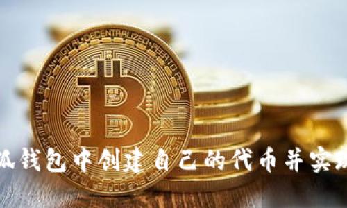 如何在小狐钱包中创建自己的代币并实现价值增长