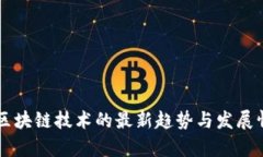 新加坡区块链技术的最新