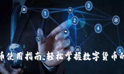 小狐钱包出币使用指南：轻松掌握数字货币的提取与兑换