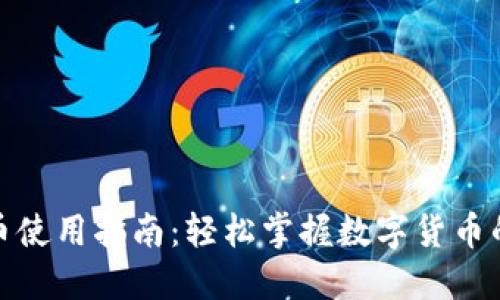 小狐钱包出币使用指南：轻松掌握数字货币的提取与兑换