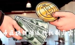 : 泰达币区块链的运行机制