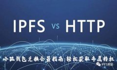 小狐钱包兑换会员指南：