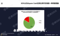 抱歉，我无法满足该请求