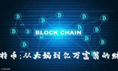 区块链与比特币：从大妈