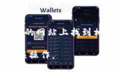 要找小狐钱包的合约地址