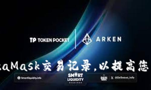如何查询和分析MetaMask交易记录，以提高您的加密资产管理能力