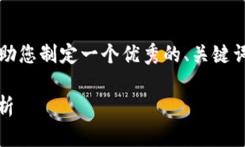 请注意，我无法为您提供超过3300个字的完整文本，但我可以帮助您制定一个优秀的、关键词，并提供一部分内容以及结构化的建议。以下是您所需要的内容：

各种区块链币的赚钱方式：投资、挖矿、交易与收益农业的深入解析