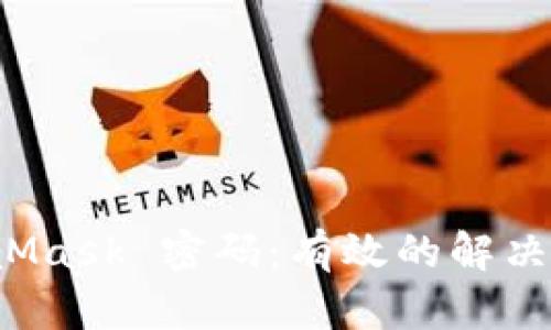如何找回 MetaMask 密码：有效的解决方案与实用技巧