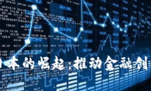 区块链与比特币在日本的崛起：推动金融创新与数字资产的未来