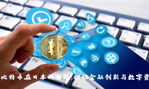 区块链与比特币在日本的崛起：推动金融创新与数字资产的未来
