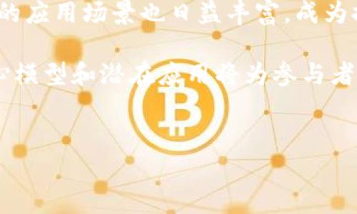 在比特币的生态系统中，区块链作为基础技术，提供了去中心化、透明化和安全性的特性。比特币区块链模型有多个维度的解析，包括技术架构、共识机制、数据结构等。以下将详细探讨这些模型以及它们的具体应用和成果。

1. 比特币区块链的基本结构
比特币区块链是由一系列按时间顺序链接的区块组成的。每个区块包含了一组交易记录，区块头部存储了关于前一个区块的信息。这种链式结构确保了数据的不可篡改性。

区块的基本组成部分包括以下几个要素：
ul
  listrong区块头：/strong包括前一个区块的哈希值、时间戳和难度值等信息。/li
  listrong交易列表：/strong记录在这个区块中发生的所有交易。/li
  listrong区块大小：/strong每个区块的最大大小为1MB，这限制了每个区块中可以包含的交易数量。/li
/ul

2. 共识机制：工作量证明（PoW）
比特币采用的共识机制是工作量证明（Proof of Work）。这意味着，矿工需要通过消耗计算资源来解决复杂的数学难题，从而获得生成区块的权利。

工作量证明的几个重要特征：
ul
  listrong去中心化：/strong没有中心化的权威机构来验证交易，任何人都可以参与挖矿。/li
  listrong安全性：/strong由于需要大量计算能力的投入，攻击网络的成本非常高，确保了网络的安全性。/li
  listrong奖励机制：/strong矿工通过成功添加新区块获得比特币作为奖励，也促进了网络的持续运营。/li
/ul

3. 数据结构：梅克尔树（Merkle Tree）
比特币区块链中使用梅克尔树来有效存储交易信息。梅克尔树是一种二叉树结构，其中每个叶子节点代表一个交易的哈希值，而非叶子节点是其子节点哈希值的组合。通过这种结构，可以方便地验证交易的有效性。

梅克尔树的优势包括：
ul
  listrong高效性：/strong交易验证的效率大大提高，确保区块链能够快速处理大量交易。/li
  listrong安全性：/strong即使是小的篡改也会导致根哈希的变化，增加了数据安全性。/li
/ul

4. 比特币区块链模型的演变
随着技术的发展和市场需求的变化，比特币区块链模型也在不断演进。各种新兴技术和方法被提出，以解决比特币在扩展性和交易速度方面的限制。

例如，闪电网络（Lightning Network）被设计为比特币网络的第二层解决方案。它允许实时、低成本的交易，从而提高了网络整体的交易能力。通过建立状态通道，用户可以在不需要上链的情况下进行多次交易，仅在通道关闭时将最终交易记录提交到区块链上。

5. 比特币区块链的应用场景
比特币区块链的应用不仅限于数字货币，它的去中心化特性也为其他领域带来了创新。以下是一些典型的应用场景：

ul
  listrong智能合约：/strong尽管比特币网络的智能合约功能有限，但仍可通过嵌入脚本实现基本的合约逻辑，推动交易的自动执行。/li
  listrong身份验证：/strong区块链技术可用于存储和验证用户身份信息。例如，用户可以在区块链上创建一个唯一的数字身份，确保隐私和安全。/li
  listrong供应链管理：/strong通过比特币区块链，企业可以跟踪产品在供应链中的流转，确保透明和可追溯。/li
/ul

6. 比特币与其他区块链模型的比较
与其他区块链（如以太坊、卡尔达诺等）相比，比特币的区块链模型更加专注于价值的转移，而不是复杂的智能合约或多样的应用场景。以太坊等更复杂的区块链采用的是不同的共识机制（如权益证明）和更灵活的编程能力。

这种专一性使比特币在价值储存和转移上成为领先者，而其他区块链则在应用开发和多功能性方面更具优势。

7. 未来的发展方向
展望未来，比特币区块链模型的发展有可能沿着几个方向继续演进。

首先，扩展性是一个关注的焦点。随着用户和交易数量的增加，如何提高网络的处理能力将是比特币发展的一大挑战。除闪电网络外，可能会出现更多的扩展解决方案。

其次，提高交易隐私和安全性也是一个重要方向。尽管比特币交易具有一定的匿名性，但许多用户仍希望在交易中获得更高的隐私保护。开发隐私保护技术的区块链正在获得关注。

最后，与传统金融系统的整合是一个重大趋势。比特币及其区块链技术可能会与银行、支付公司等建立更深层次的合作，以推动数字货币的广泛采用。

总结
比特币区块链模型在多个方面展现了其独特的优势，包括去中心化、安全性和透明性。随着技术的不断进步，区块链的应用场景也日益丰富，成为推动未来经济的重要力量。

通过持续的创新和改进，比特币区块链将能够更好地服务于用户和市场需求。在这个快速演变的领域中，理解其核心模型和潜在应用将为参与者提供重要的视角和机会。

比特币,区块链,共识机制,梅克尔树/guanjianci  
探索比特币区块链模型：技术架构与应用的深度解析