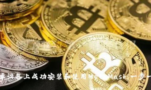 如何在安卓设备上成功安装和使用MetaMask：一步一步的教程