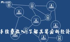 揭秘MetaMask手续费收入：了