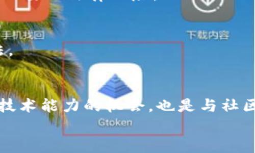   如何在MetaMask钱包中成功发币：一步一步的指南和技巧 / 
 guanjianci MetaMask, 发币, 加密货币, 钱包操作 /guanjianci 

什么是MetaMask钱包？
MetaMask是一款流行的以太坊和ERC-20代币钱包。它允许用户安全地管理自己的数字资产。MetaMask不仅可以在浏览器中使用，还可以作为移动应用，给用户提供了极大的便利。它的操作界面友好，适合各种级别的用户，无论是新手还是专家。

为什么选择在MetaMask发币？
MetaMask不仅支持各种代币操作，还是去中心化金融（DeFi）应用的门户。选择在MetaMask上发币，意味着你可以直接接触到广泛的用户群体。通过发币，你还可以为项目提供融资、激励用户互动，或是为社区提供特定的福利。

准备工作：了解基本概念
在开始发币之前，了解一些基本概念是十分必要的。首先，ERC-20是以太坊网络上最常用的代币标准。任何符合这一标准的代币都可以在以太坊网络中自由交易。
其次，你需要掌握一些智能合约的基本知识。智能合约是区块链上的自动化协议，它可以确保交易在双方达成共识后自动执行。发币的过程实际就是编写和部署一个简单的智能合约。

步骤一：安装MetaMask并创建钱包
第一步是安装MetaMask。你可以在MetaMask的官方网站上找到安装包，支持Chrome、Firefox、以及移动设备。
安装完毕后，根据提示创建一个新钱包。务必保管好你的助记词，这将是你恢复访问钱包的唯一途径。建议将助记词妥善记录并保存在安全的地方。

步骤二：获取一些以太币（ETH）
要在以太坊网络上执行任何操作，你需要拥有ETH，这些以太币将用于支付交易费用。你可以通过交易所购买ETH，或者通过其他用户进行交易。
将购买的ETH转入你的MetaMask钱包地址。确认交易后，你的ETH会在几分钟内出现在你的钱包中。

步骤三：编写和部署智能合约
发币的核心在于编写智能合约。你需要使用一种编程语言，比如Solidity。以下是一个简单的ERC-20代币合约示例：
pre
pragma solidity ^0.8.0;

contract MyToken {
    string public name = 