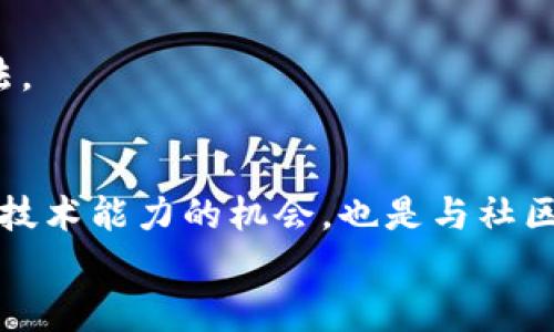   如何在MetaMask钱包中成功发币：一步一步的指南和技巧 / 
 guanjianci MetaMask, 发币, 加密货币, 钱包操作 /guanjianci 

什么是MetaMask钱包？
MetaMask是一款流行的以太坊和ERC-20代币钱包。它允许用户安全地管理自己的数字资产。MetaMask不仅可以在浏览器中使用，还可以作为移动应用，给用户提供了极大的便利。它的操作界面友好，适合各种级别的用户，无论是新手还是专家。

为什么选择在MetaMask发币？
MetaMask不仅支持各种代币操作，还是去中心化金融（DeFi）应用的门户。选择在MetaMask上发币，意味着你可以直接接触到广泛的用户群体。通过发币，你还可以为项目提供融资、激励用户互动，或是为社区提供特定的福利。

准备工作：了解基本概念
在开始发币之前，了解一些基本概念是十分必要的。首先，ERC-20是以太坊网络上最常用的代币标准。任何符合这一标准的代币都可以在以太坊网络中自由交易。
其次，你需要掌握一些智能合约的基本知识。智能合约是区块链上的自动化协议，它可以确保交易在双方达成共识后自动执行。发币的过程实际就是编写和部署一个简单的智能合约。

步骤一：安装MetaMask并创建钱包
第一步是安装MetaMask。你可以在MetaMask的官方网站上找到安装包，支持Chrome、Firefox、以及移动设备。
安装完毕后，根据提示创建一个新钱包。务必保管好你的助记词，这将是你恢复访问钱包的唯一途径。建议将助记词妥善记录并保存在安全的地方。

步骤二：获取一些以太币（ETH）
要在以太坊网络上执行任何操作，你需要拥有ETH，这些以太币将用于支付交易费用。你可以通过交易所购买ETH，或者通过其他用户进行交易。
将购买的ETH转入你的MetaMask钱包地址。确认交易后，你的ETH会在几分钟内出现在你的钱包中。

步骤三：编写和部署智能合约
发币的核心在于编写智能合约。你需要使用一种编程语言，比如Solidity。以下是一个简单的ERC-20代币合约示例：
pre
pragma solidity ^0.8.0;

contract MyToken {
    string public name = 