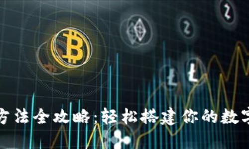小狐钱包安装方法全攻略：轻松搭建你的数字资产管理中心