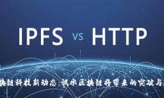  区块链科技新动态：试水