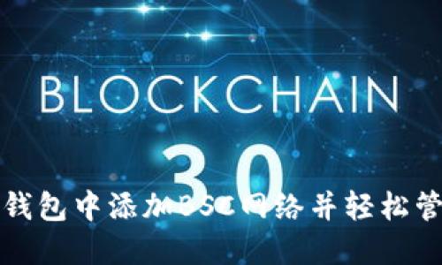 如何在小狐手机钱包中添加BSC网络并轻松管理您的数字资产