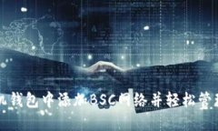 如何在小狐手机钱包中添