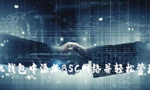 如何在小狐手机钱包中添加BSC网络并轻松管理您的数字资产
