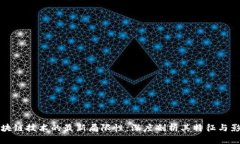 区块链技术的最新局限性