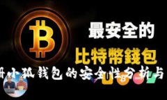 手机注册小狐钱包的安全