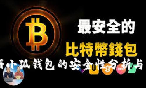 手机注册小狐钱包的安全性分析与用户指导