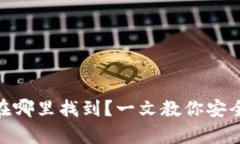 Metamask备份在哪里找到？一