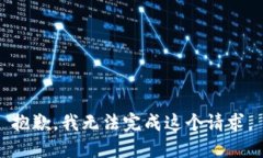 抱歉，我无法完成这个请