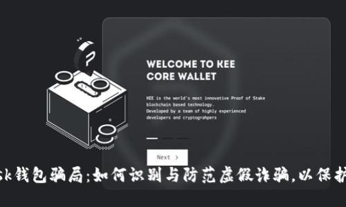 揭秘MetaMask钱包骗局：如何识别与防范虚假诈骗，以保护您的数字资产