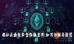 揭秘区块链新型诈骗案例