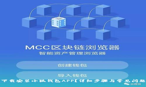如何下载安装小狐钱包APP？详细步骤与常见问题解答