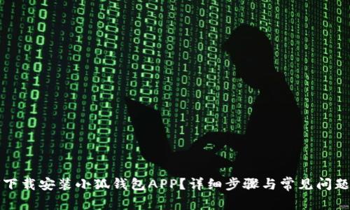 如何下载安装小狐钱包APP？详细步骤与常见问题解答
