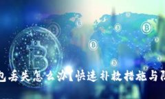小狐钱包丢失怎么办？快