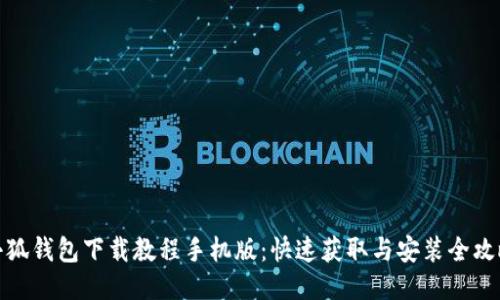 小狐钱包下载教程手机版：快速获取与安装全攻略
