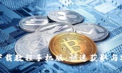 小狐钱包下载教程手机版
