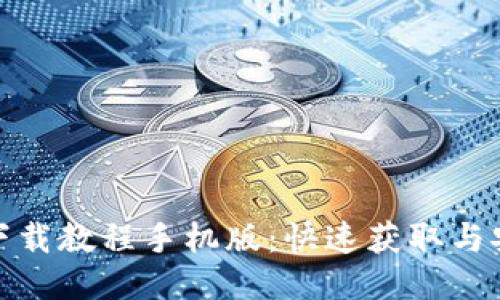 小狐钱包下载教程手机版：快速获取与安装全攻略