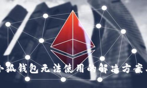 华为小狐钱包无法使用的解决方案与技巧