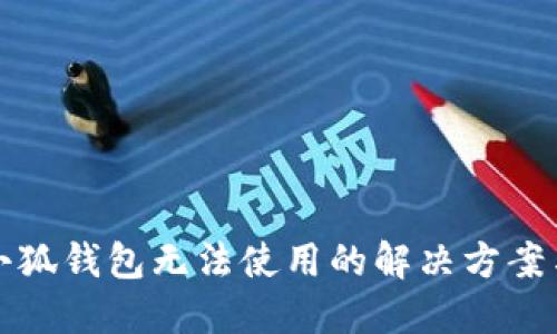 华为小狐钱包无法使用的解决方案与技巧