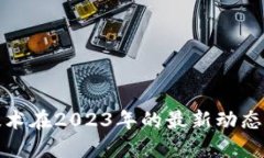 区块链技术在2023年的最新
