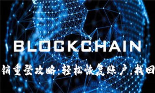 内容
小狐钱包注销重登攻略：轻松恢复账户，找回资金与数据
