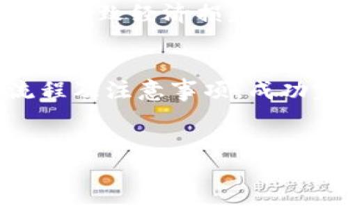 小狐钱包空投的币在哪里

什么是小狐钱包空投？
小狐钱包是一款可以方便管理各种数字货币的应用软件。在这个智能合约时代，空投成为了区块链项目吸引用户的一种常见方式。空投通常是项目方将一定数量的代币免费分发给用户，以此来增加用户对项目的关注度和参与度。那么，小狐钱包的空投到底是什么呢？

小狐钱包空投的币有哪些？
小狐钱包在不同时期会进行各种代币的空投活动。这些活动通常会发布在官方的社交媒体和公告页面上。用户如果想要参与空投，通常需要事先做好一些准备，比如持有特定的代币、加入项目的微信群、完成一些简单的任务等。
在过去的几个活动中，小狐钱包曾空投过一些新兴代币，这些代币通常是基于以太坊或是其他主流区块链网络的，也可能是一些创新项目的治理代币。举个例子，某个项目方可能会选择在小狐钱包上进行空投，以吸引用户的关注和使用。

如何领取小狐钱包的空投？
领取小狐钱包空投的流程一般比较简单。首先，用户需要在小狐钱包中注册一个账号。接着，用户要关注小狐钱包的官方公告，了解当前的空投活动。以下是一个一般的领取步骤：
ol
    li下载并安装小狐钱包的应用程序。/li
    li注册并创建一个钱包地址。/li
    li了解当前的空投活动细节，包括参与条件。/li
    li按照要求操作，例如转账、分享活动信息等。/li
    li等待项目方发放空投币。/li
/ol

空投币在哪里？
在小狐钱包成功参与空投后，如何找到空投的币呢？一般来说，空投币会直接发放到用户的数字钱包中。用户可以在小狐钱包首页查看自己的资产情况。通常会有一个“资产”或“余额”选项，用户可以在这里找到他们的空投币。
如果用户在领取空投后未能立即找到新币，可以尝试以下几种方法：
ul
    li检查钱包的交易记录，确认空投币的到账信息。/li
    li确保钱包中有正确的代币合约地址，有时候新代币需要手动添加。/li
    li联系小狐钱包的客服，询问空投进度。/li
/ul

空投的好处和风险
参与空投有一定的好处和潜在的风险。空投通常是项目方一次性赠送代币，这为用户提供了不需要花费资金就能够获得新币的机会。若项目成功，这些代币将大幅增值，从而为用户带来丰厚的回报。
然而，空投也并非总是安全。用户需谨慎处理其个人信息，避免受到诈骗。某些假项目可能通过虚假的空投活动吸引用户投资，导致经济损失。因此，了解项目背景及其合法性是参与空投的重要前提。

总结
小狐钱包的空投活动为许多用户提供了一个获得新兴代币的机会。在参与空投之前，用户需要做好功课，了解相关的操作流程及注意事项。成功完成空投后，用户便可以在钱包中找到所得到的新币了。
希望以上信息能帮助大家更好地理解与参与小狐钱包的空投活动。无论如何，请务必保持警惕，确保你的资产安全！ 

小狐钱包, 空投, 数字货币, 代币/guanjianci