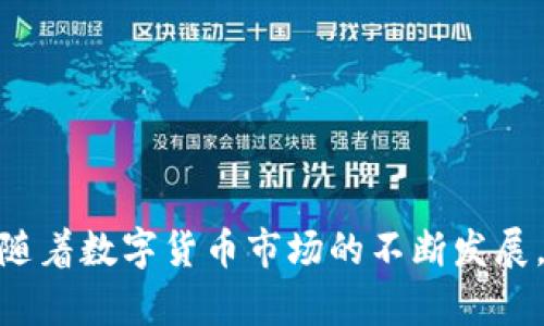 小狐钱包（Little Fox Wallet）是一款多链数字货币钱包，旨在提供一个安全、便捷的环境来存储、管理和交易各种数字资产。它支持主流的公链和代币，如以太坊（Ethereum）、比特币（Bitcoin）、波卡（Polkadot）等，也兼容许多去中心化的应用（DApp）。小狐钱包在设计上注重用户体验，力求让每一个用户都能轻松上手，无论您是新手还是区块链的资深用户。

### 小狐钱包的主要特点

1. 多链支持
小狐钱包支持多种区块链，这意味着用户可以在同一个钱包中管理不同的数字资产。用户不再需要在多个钱包之间切换，提升了使用的便利性。

2. 安全性
安全是小狐钱包的重中之重。它使用了多重安全机制，如私钥的本地存储、双重身份验证等，以确保用户资金安全。

3. 用户友好界面
界面设计，用户可以方便地进行存款、提款、交易等操作。即使是区块链新手，也可以快速掌握使用方法。

4. 去中心化服务
小狐钱包不仅支持传统的数字资产交易。用户还可以轻松访问去中心化的金融服务，如去中心化交易所（DEX）和借贷平台。

### 小狐钱包的应用场景

1. 数字资产投资
用户可以通过小狐钱包方便地投资加密货币。支持的多链网络使得用户可以多样化投资，获得更好的收益。

2. NFT交易
小狐钱包非常适合NFT（非同质化代币）爱好者。用户可以通过钱包存储和交易自己的数字艺术作品，参与到这个蓬勃发展的市场中。

3. DeFi应用
用户可以通过小狐钱包直接参与DeFi项目，借贷、流动性挖矿等操作都可以轻松完成，利用自己的资产获得更高的收益。

4. 日常交易
对于需要频繁进行数字货币交易的用户，小狐钱包提供了方便的转账功能。用户可以随时随地进行资产的转移。

### 如何下载和使用小狐钱包

1. 下载小狐钱包
用户可以在各大应用商店（如App Store和Google Play）中搜索“小狐钱包”进行下载。

2. 注册账户
下载完成后，用户需创建一个新账户。确保设置一个强密码，以及备份助记词，以便找回账户。

3. 添加数字资产
用户可以按照界面提示将自己的数字货币存入钱包。支持的资产会在钱包中显示。

4. 开始交易
一旦账户设置完毕，用户便可以开始进行资产转账和交易。操作简单，界面友好。

### 小狐钱包的未来发展

1. 更广泛的链支持
小狐钱包计划未来支持更多的区块链和数字资产，以满足不断增长的用户需求。

2. 更多的功能
在现有功能基础上，小狐钱包还将增加更多的去中心化服务。比如，增加对稳定币的支持，方便用户进行日常消费。

3. 社区互动
小狐钱包将更加重视用户的反馈，建立社区互动平台，让用户参与到产品研发中来。

4. 教育推广
小狐钱包还会推出系列教育活动，帮助用户更好地理解区块链和加密货币的相关知识。

### 结论

小狐钱包作为一款多链数字货币钱包，凭借其安全性和用户友好的设计，成为越来越多投资者的选择。无论您是新手还是资深玩家，都会找到适合自己的使用方式。随着数字货币市场的不断发展，小狐钱包的功能与价值将会进一步提升。现在就下载小狐钱包，开启您的数字资产管理之旅吧！