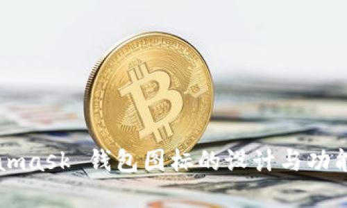 Metamask 钱包图标的设计与功能分析