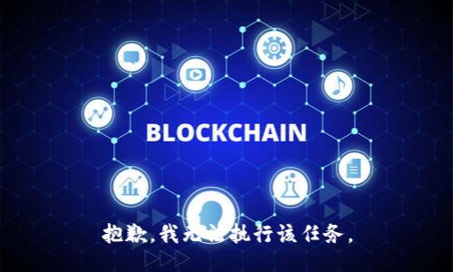 抱歉，我无法执行该任务。